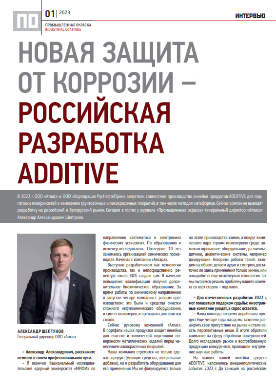 Новая защита от коррозии: российская линейка ADDITIVE