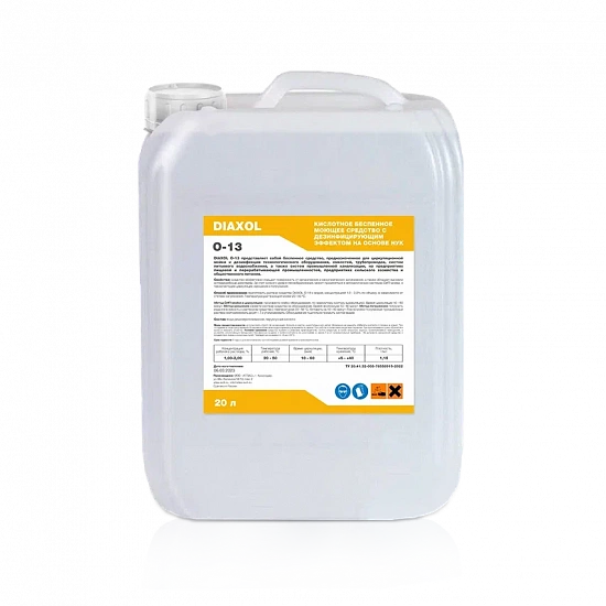 DIAXOL О-13 Кислотное беспенное моющее средство с дезинфицирующим эффектом на основе НУК.